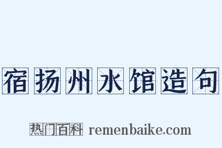 宿扬州水馆造句是什么意思的图片